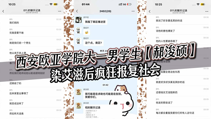 西安欧亚学院大一男<span style="color: #ff5b82">学</span><span style="color: #ff5b82">生</span>郝浚硕染艾滋后疯狂报复社会在班级群发布各种炸裂三观的言论令人唏嘘