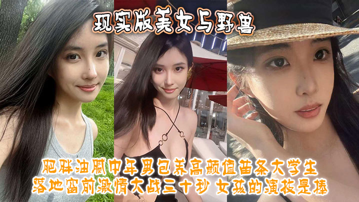 现实版美女与野兽肥胖油腻中年男包养高颜值苗条大<span style="color: #ff5b82">学</span><span style="color: #ff5b82">生</span>落地窗前激情大战三十秒女孩的演技是棒