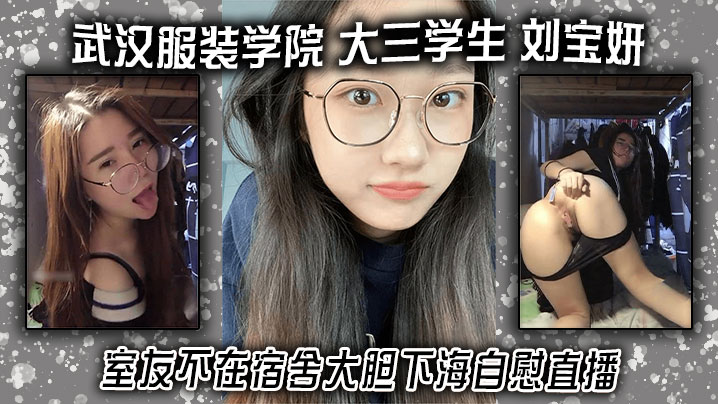 武汉服装学院大三<span style="color: #ff5b82">学</span><span style="color: #ff5b82">生</span>刘宝妍室友不在宿舍大胆下海自慰直播白嫩微胖