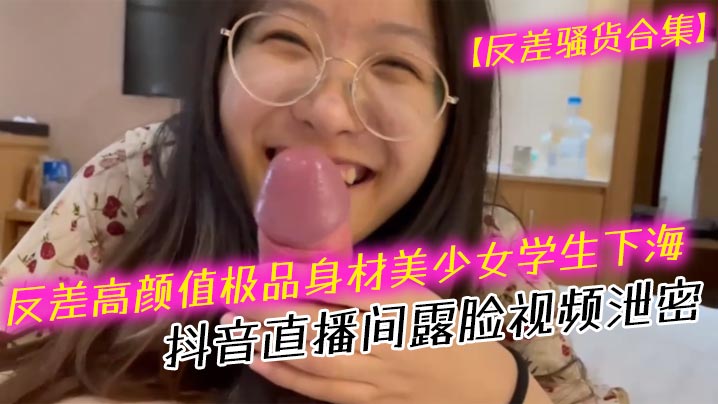 反差骚货合集反差高颜值极品身材美少女<span style="color: #ff5b82">学</span><span style="color: #ff5b82">生</span>下海抖音直播间露脸视频泄密口交吹箫