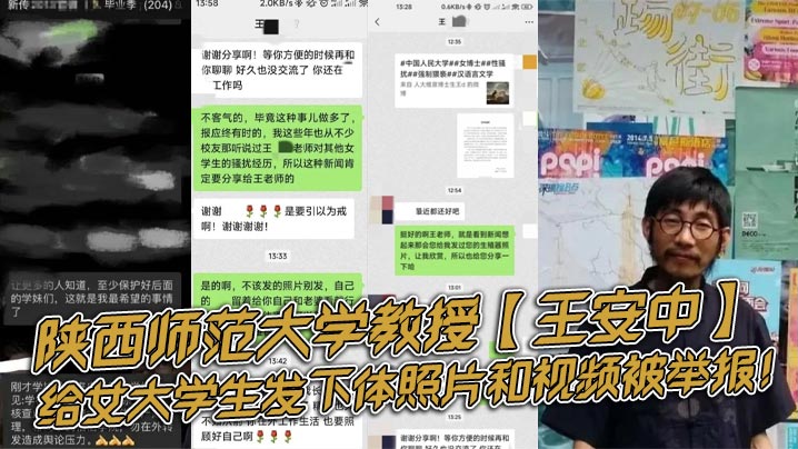 陕西师范大学教授王安中给女大<span style="color: #ff5b82">学</span><span style="color: #ff5b82">生</span>发下体照片和视频被举报