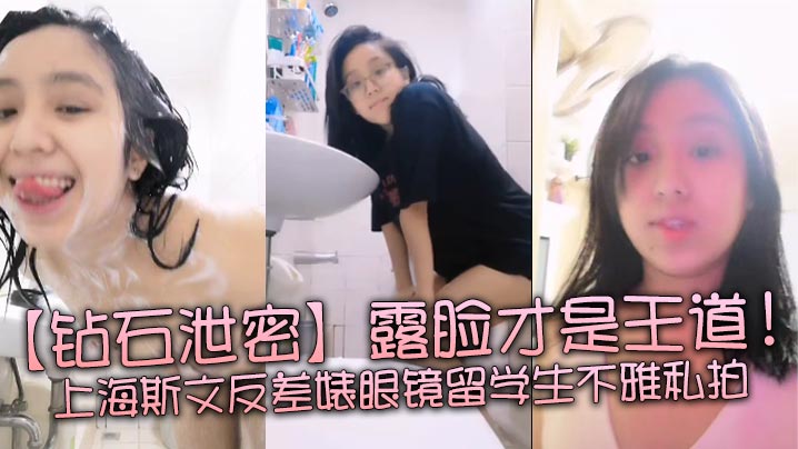 钻石泄密露脸才是王道上海斯文反差婊眼镜留<span style="color: #ff5b82">学</span><span style="color: #ff5b82">生</span>不雅私拍露出自慰洗澡电臀啪啪深喉到翻白眼被草的鲍鱼是真嫩太他吗骚了