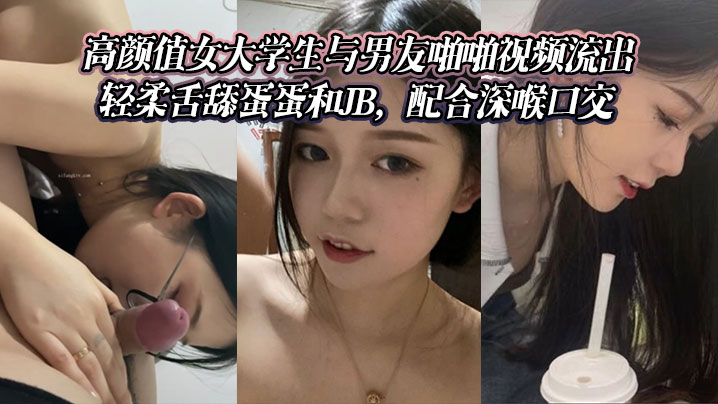 高颜值女大<span style="color: #ff5b82">学</span><span style="color: #ff5b82">生</span>与男友啪啪视频流出。轻柔舌舔蛋蛋和JB，配合深喉口交