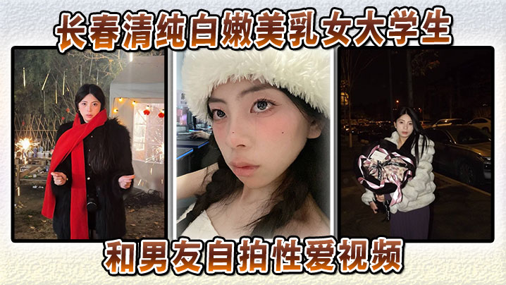 长春清纯白嫩美乳女大<span style="color: #ff5b82">学</span><span style="color: #ff5b82">生</span>和男友自拍性爱视频