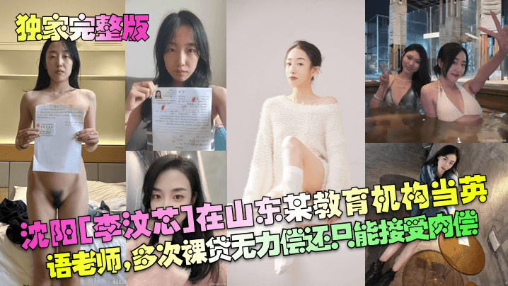 【独家完整版】沈阳[李汶芯]在山东某教育机构当英语老师，多次<span style="color: #ff5b82">裸</span><span style="color: #ff5b82">贷</span>无力偿还只能接受肉偿！