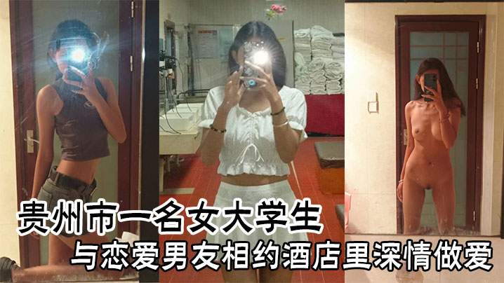 贵州市一名女大<span style="color: #ff5b82">学</span><span style="color: #ff5b82">生</span>与恋爱男友相约酒店里深情做爱