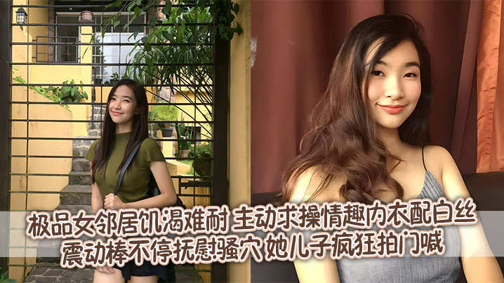 极品女邻居饥渴难耐 主动求操情趣内衣配白丝震动棒不停抚慰骚穴 她<span style="color: #ff5b82">儿</span><span style="color: #ff5b82">子</span>疯狂拍门喊