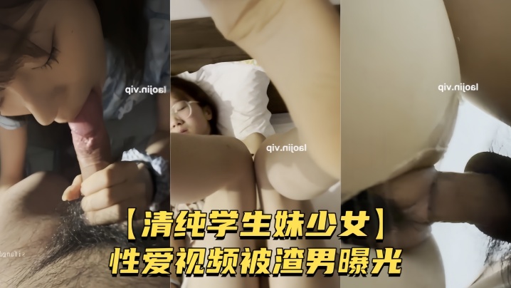 【清纯<span style="color: #ff5b82">学</span><span style="color: #ff5b82">生</span>妹少女】性爱视频被渣男曝光 较小身躯被男友肆意玩弄 粉嫩骚穴被无套爆操