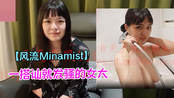 【风流<span style="color: #ff5b82">Minamist</span>】一搭讪就发骚的女大，被金主大屌各种姿势猛干的淫叫连连，高潮不断