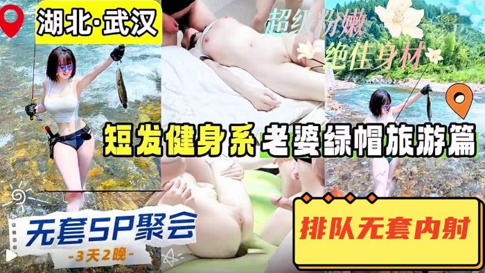 【无套5P聚会】湖北武汉短发健身系老婆的<span style="color: #ff5b82">绿</span><span style="color: #ff5b82">帽</span>之旅，单男带体检报告，精液当润滑油，排队无套内射，美穴射满了就让老婆吞精，爬行当母狗谁想插就插，画面极度淫乱！