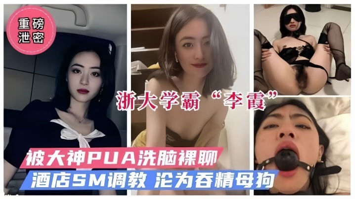 【极品学霸】被PUA洗脑裸聊SM调教做母狗