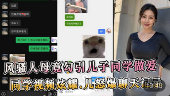 【风骚人母】竟勾引<span style="color: #ff5b82">儿</span><span style="color: #ff5b82">子</span>同学做爱 同学视频炫耀 <span style="color: #ff5b82">儿</span><span style="color: #ff5b82">子</span>怒爆聊天记录