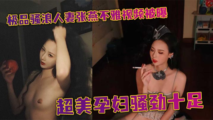 极品骚浪人妻张燕不雅视频被曝超美<span style="color: #ff5b82">孕</span><span style="color: #ff5b82">妇</span>骚劲十足 和老公上演超淫性爱 大量露脸淫照同步流出！
