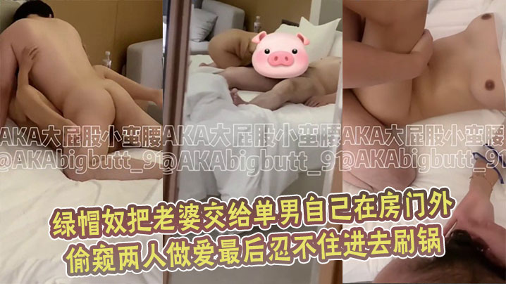 <span style="color: #ff5b82">绿</span><span style="color: #ff5b82">帽</span>奴把老婆交给单男自己在房门外偷窥两人做爱最后忍不住进去刷锅