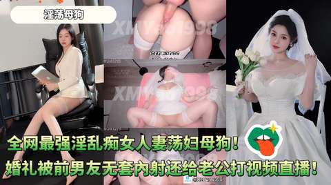 淫乱痴女人妻荡妇母狗最新12月20日VIP群福利《新娘的忏悔》婚礼前夜被前男友无套內射还给<span style="color: #ff5b82">绿</span><span style="color: #ff5b82">帽</span>老公打视频直播整个过程