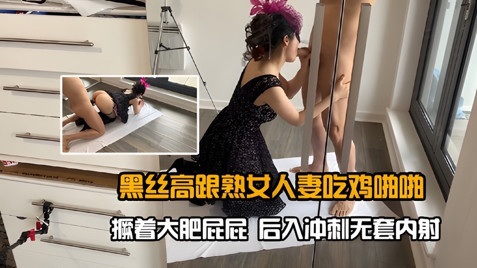 黑丝高跟<span style="color: #ff5b82">熟</span><span style="color: #ff5b82">女</span>人妻吃鸡啪啪撅着大肥屁屁后入冲刺无套内射