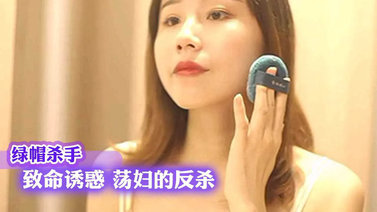 <span style="color: #ff5b82">绿</span><span style="color: #ff5b82">帽</span>杀手 致命诱惑 荡妇的反杀