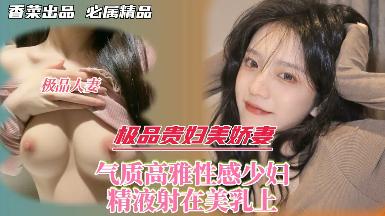 极品贵妇美娇妻！气质高雅性感少妇！精液射在美乳上