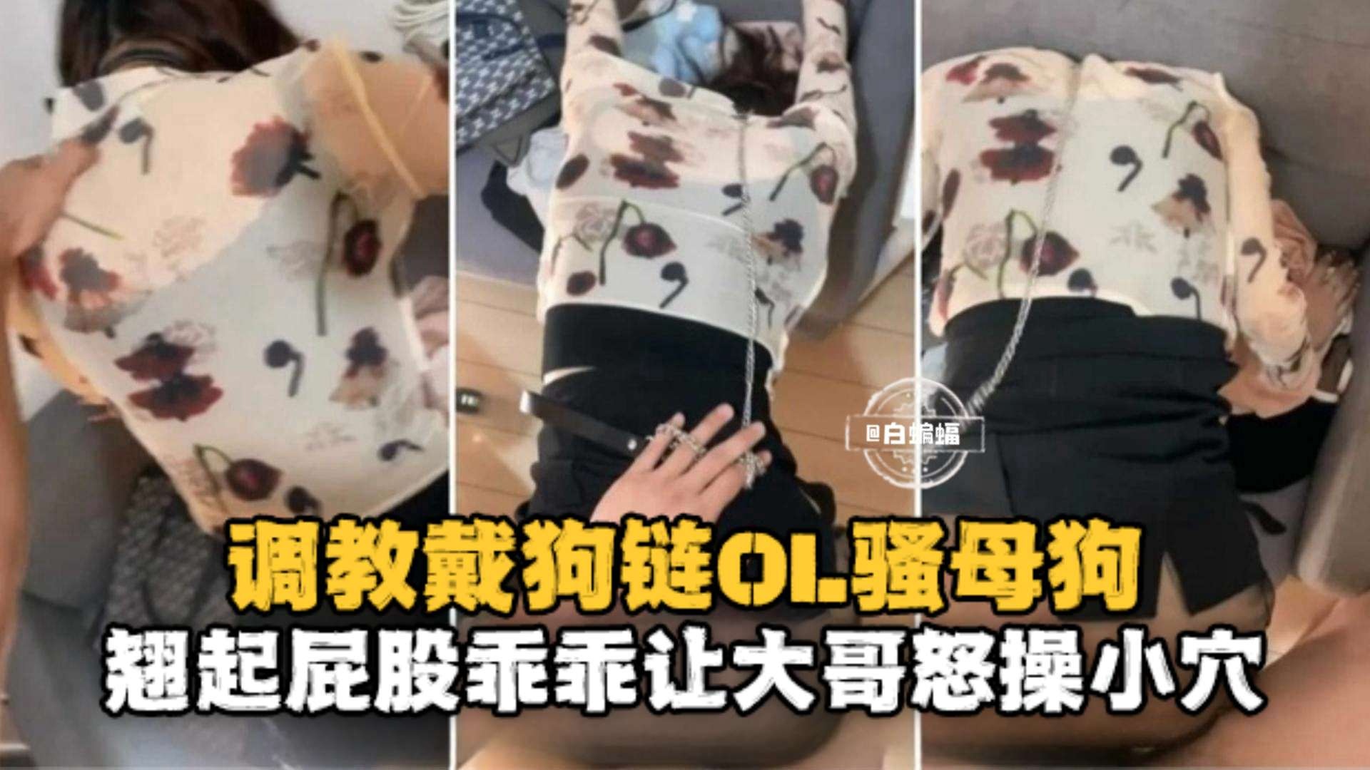 真实自拍-办公司调教制服女神秘书_狗链羞辱暴力打桩骑乘-