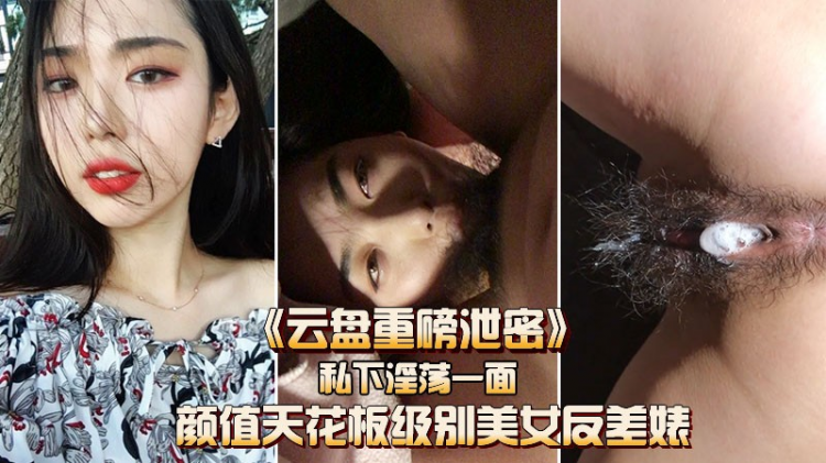 高颜值天花板级别美女私下淫荡的样子
