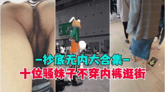 【抄底无内】盘点那些穿裙子不穿内裤的骚逼小穴和屁股都被拍光了超高清抄底<span style="color: #ff5b82">偷</span><span style="color: #ff5b82">拍</span>全是无内的极品