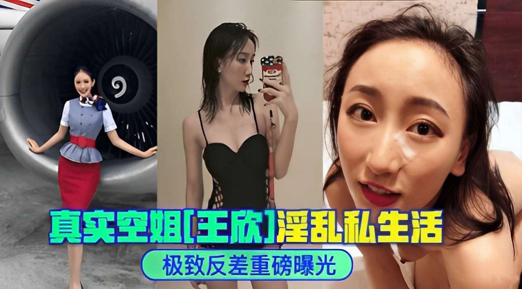 真实空姐[王欣]淫乱私生活极致反差重磅曝光