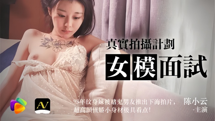 【陈小云】91CM043 女模面试真实拍摄计划 98年纹身妹被赌鬼男友推出下海拍片，超高颜值较小身材极具看点！