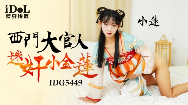 【小连】IDG5449 西门大官人<span style="color: #ff5b82">迷</span><span style="color: #ff5b82">奸</span>小金莲
