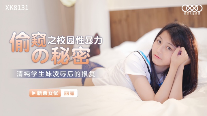 【丽丽】偷窥的秘密之校园性暴力 清纯<span style="color: #ff5b82">学</span><span style="color: #ff5b82">生</span>妹凌辱后的报复