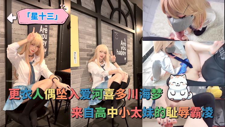 「星十三」更衣人偶坠入爱河喜多川海梦，来自高中小太妹的耻辱<span style="color: #ff5b82">霸</span><span style="color: #ff5b82">凌</span>