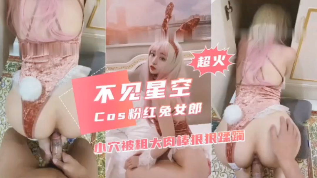 不见星空，<span style="color: #ff5b82">cos</span>粉红兔女郎。