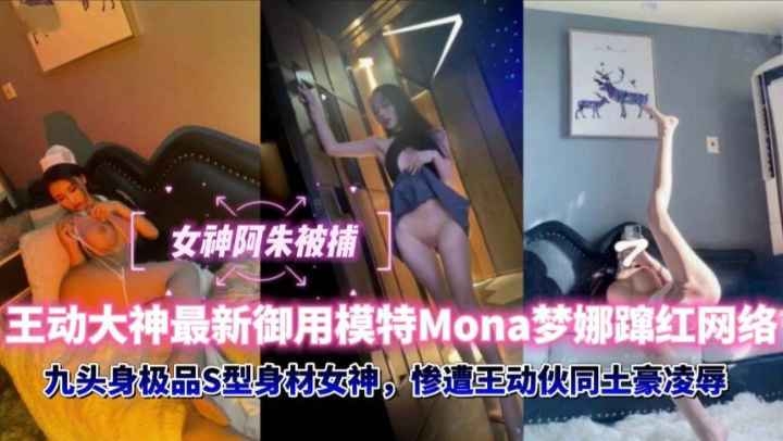 [重磅泄密]女神阿朱被捕，王动大神最新御用模特Mona梦娜迅速蜜红网络，九头身极品S身材比阿朱<span style="color: #ff5b82">妹</span><span style="color: #ff5b82">妹</span>身材更棒惨遭王动伙同土豪投资商凌辱调