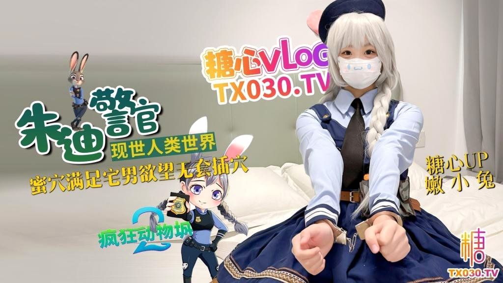 兔子警官现世人类世界_三小时女友体验_蜜穴满足宅男欲望_无套插穴