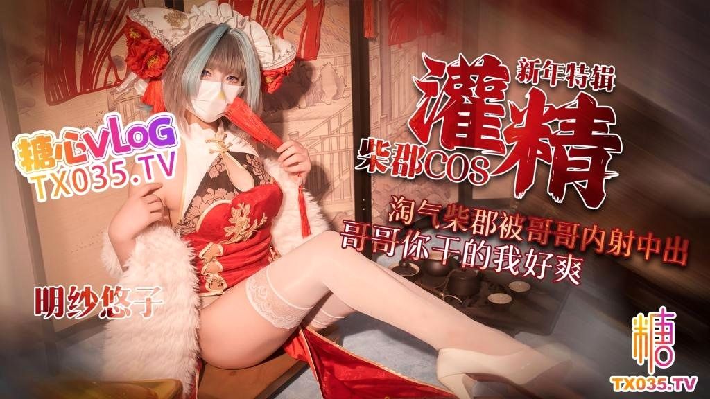【新年特辑】柴郡<span style="color: #ff5b82">cos</span>淘气柴郡被哥哥内射中出_哥哥你干的我好爽