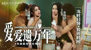 麻豆传媒_爱爱遗臭万年_MD-0160-1_爽操隔壁女校师生-沈娜娜_宋南伊