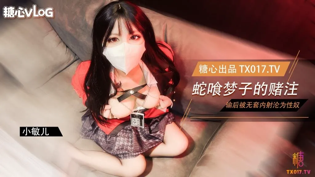 【糖心Vlog】蛇喰梦子学姐的赌局 玩扑克输了后沦为性奴被<span style="color: #ff5b82">内</span><span style="color: #ff5b82">射</span>