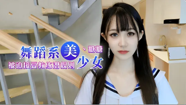 舞蹈女生为了提高成绩听从教练被迫<span style="color: #ff5b82">内</span><span style="color: #ff5b82">射</span>-福利姬