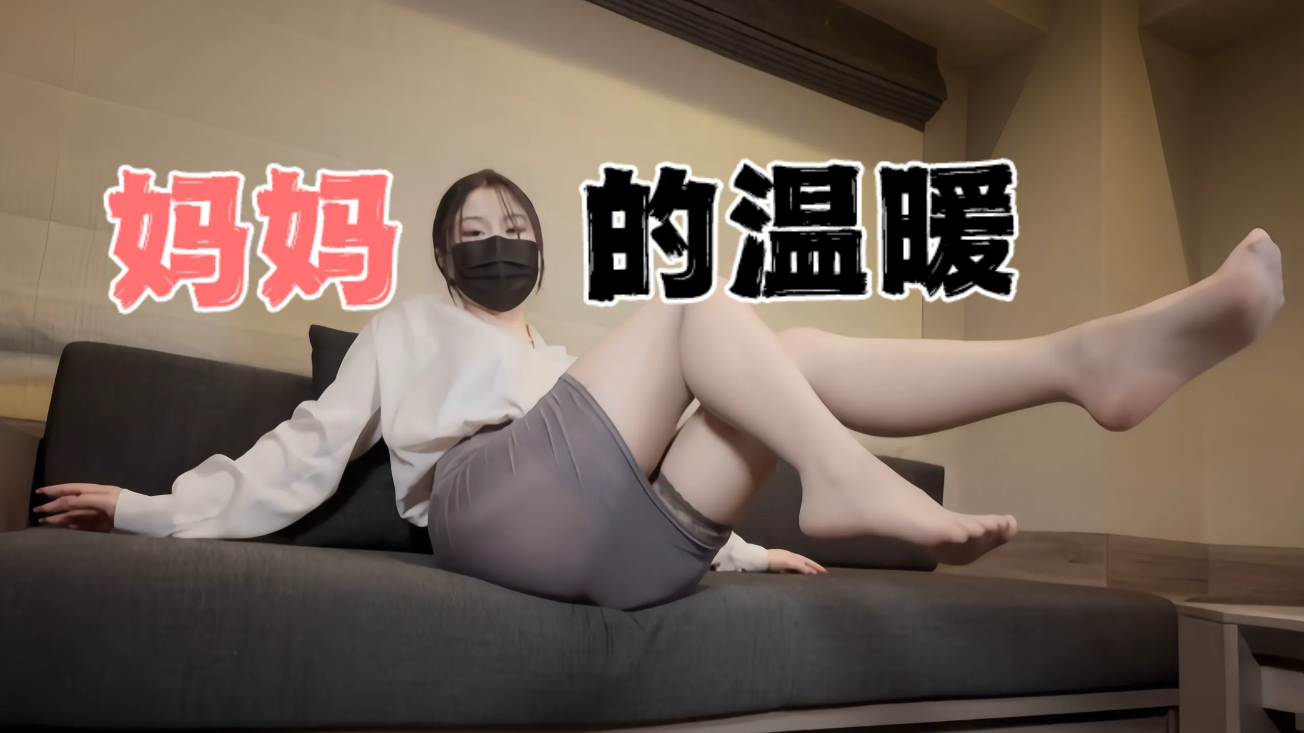 台湾极品白虎福利姬台北娜娜<span style="color: #ff5b82">妈</span><span style="color: #ff5b82">妈</span>的温暖