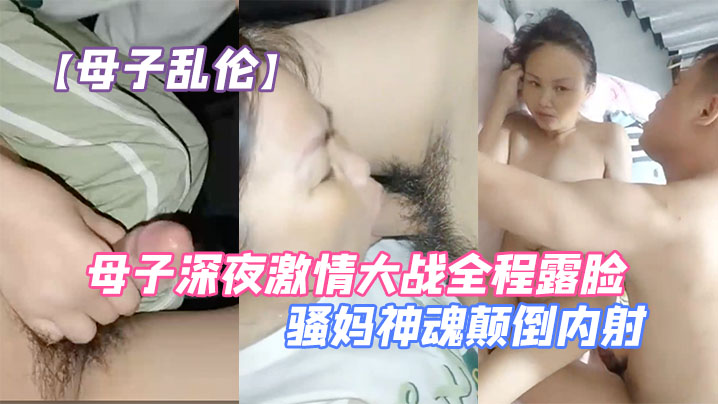 【母子乱伦】母子深夜激情大战全程露脸口交大鸡巴让<span style="color: #ff5b82">儿</span><span style="color: #ff5b82">子</span>无套爆草压在身下抗腿抽插草的骚妈神魂颠倒内射