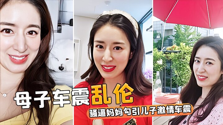 【母子车震乱伦】寂寞难耐骚逼妈妈勾引<span style="color: #ff5b82">儿</span><span style="color: #ff5b82">子</span>激情车震
