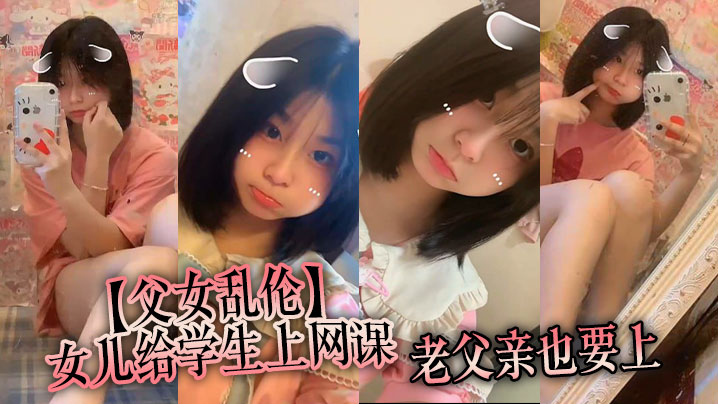 父女乱伦女儿给<span style="color: #ff5b82">学</span><span style="color: #ff5b82">生</span>上网课老父亲也要上女儿一边给小朋友们检查作业一边给我撸着鸡吧