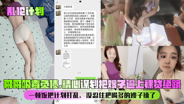 【乱伦计划】哥哥吸毒负债，精心谋划把嫂子逼上<span style="color: #ff5b82">裸</span><span style="color: #ff5b82">贷</span>绝路！一顿饭把计划打乱，没忍住把喝多的嫂子操了！