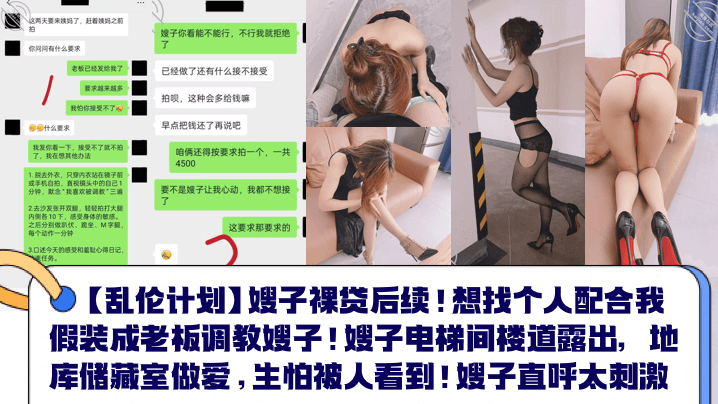 【乱伦计划】嫂子<span style="color: #ff5b82">裸</span><span style="color: #ff5b82">贷</span>后续！想找个人配合我假装成老板调教嫂子！嫂子电梯间楼道露出，地库储藏室做爱，生怕被人看到！嫂子直呼太刺激！
