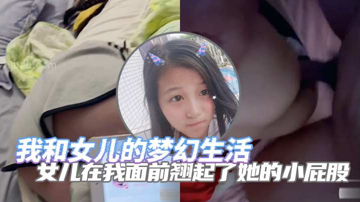 【完整版父女乱伦】我和女儿的梦幻生活 女儿在我面前翘起了她的小屁股 诱惑了自己的老<span style="color: #ff5b82">父</span><span style="color: #ff5b82">亲</span>