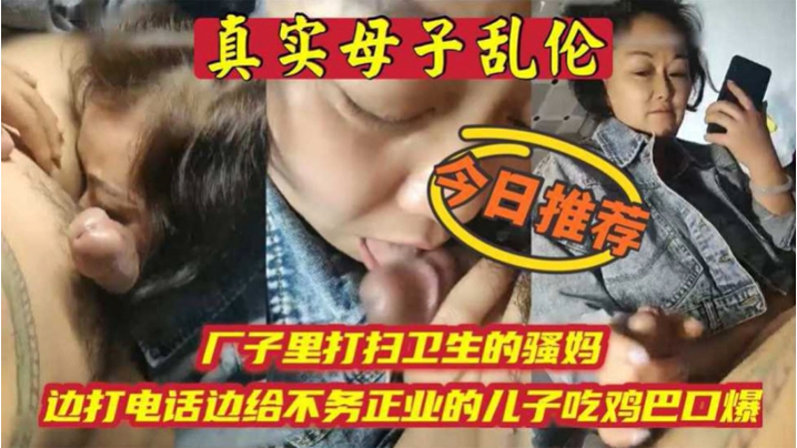 【母子乱伦】厂子里打扫卫生的骚妈边打电话边吃<span style="color: #ff5b82">儿</span><span style="color: #ff5b82">子</span>鸡巴