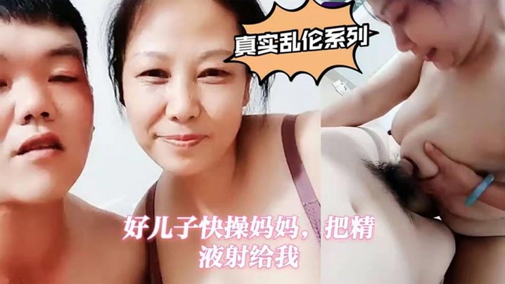 【真实母子乱伦】好<span style="color: #ff5b82">儿</span><span style="color: #ff5b82">子</span>快操妈妈，把精液射给我