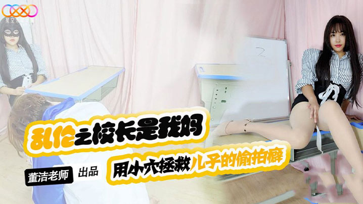 【董洁老师】<span style="color: #ff5b82">儿</span><span style="color: #ff5b82">子</span>你别再偷拍女同学了_-用小穴拯救<span style="color: #ff5b82">儿</span><span style="color: #ff5b82">子</span>的偷拍癖