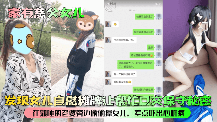 【家有慈<span style="color: #ff5b82">父</span><span style="color: #ff5b82">女</span>儿】发现女儿自慰摊牌让帮忙口交保守秘密！在熟睡的老婆旁边偷偷操女儿，差点吓出心脏病！