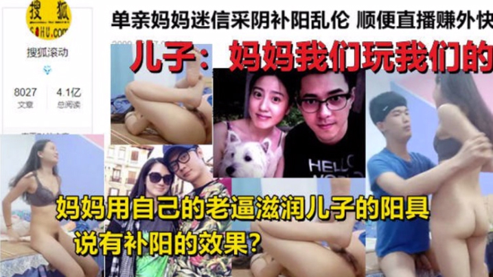 【母子乱伦】单亲妈妈迷信采阴补阳乱伦 家中与<span style="color: #ff5b82">儿</span><span style="color: #ff5b82">子</span>现场直播乱伦操逼身材超好，和黄花姑娘一样
