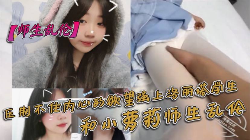 【师生乱伦】压制不住内心的欲望强上洛丽塔<span style="color: #ff5b82">学</span><span style="color: #ff5b82">生</span>，和小萝莉师生乱伦